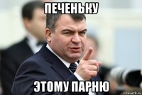 печеньку этому парню