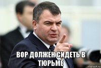  вор должен сидеть в тюрьме