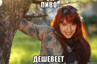 пиво дешевеет
