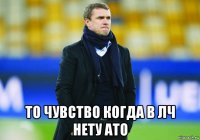  то чувство когда в лч нету ато