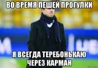 во время пешей прогулки я всегда теребонькаю через карман
