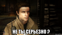  не ты серьезно ?