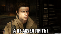  а не ахуел ли ты