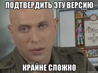 подтвердить эту версию крайне сложно