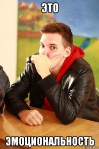 это эмоциональность