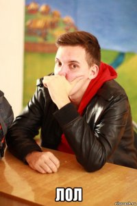  лол