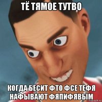 тё тямое тутво когда бесит фто фсе тефя нафывают фяпифявым