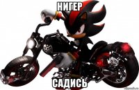 нигер садись