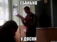 ебанько у доски