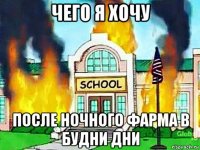 чего я хочу после ночного фарма в будни дни