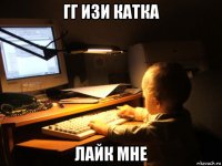 гг изи катка лайк мне