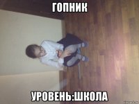 гопник уровень:школа