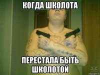 когда школота перестала быть школотой
