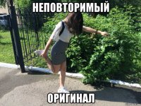 неповторимый оригинал