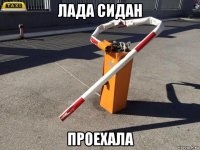 лада сидан проехала