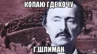 копаю где хочу г.шлиман