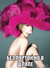  без порток,но в шляпе