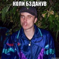 коли бзданув 