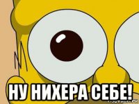  ну нихера себе!