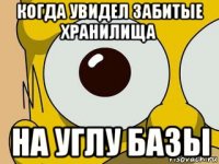 когда увидел забитые хранилища на углу базы
