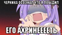 черника осознал что я победил его ахринееееть