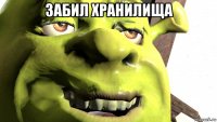 забил хранилища 