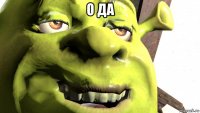 о да 