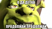 о да детка продолжай продолжай