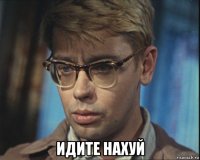  идите нахуй