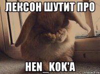 лексон шутит про hen_kok'a