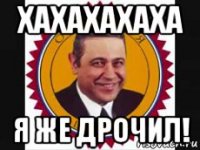 хахахахаха я же дрочил!