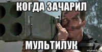 когда зачарил мультилук