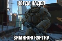 когда надел зимнюю куртку