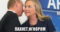  пахнет,игнором