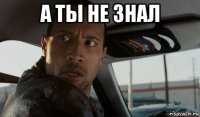 а ты не знал 