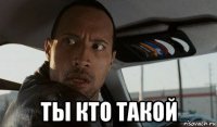  ты кто такой