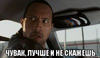  чувак, лучше и не скажешь