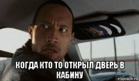  когда кто то открыл дверь в кабину