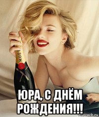  юра, с днём рождения!!!