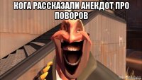 кога рассказали анекдот про поворов 