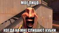мое лицо когда на мне сливают кубки