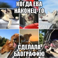 когда ева наконец-то сделала баографию