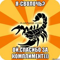 я-сволочь? ой,спасибо за комплимент)))