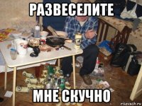 развеселите мне скучно