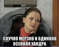  скучно мерзко и одиноко осенняя хандра