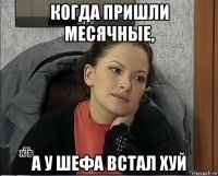 когда пришли месячные, а у шефа встал хуй