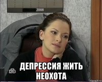  депрессия жить неохота