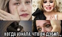  когда узнала, что он дэбил