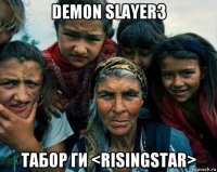 demon slayer3 табор ги <risingstar>