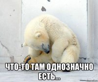  что-то там однозначно есть...